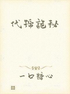 代号诡秘