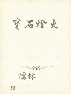 宝石灯火
