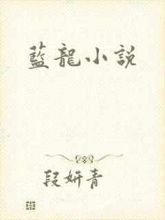 蓝龙小说