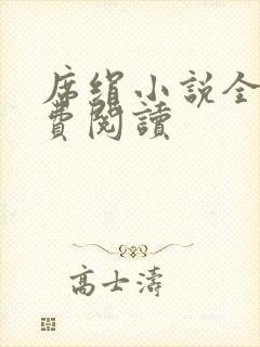 席绢小说全集免费阅读封面