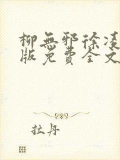 柳无邪徐凌雪正版免费全文封面