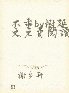 不乖by树延全文免费阅读笔趣阁