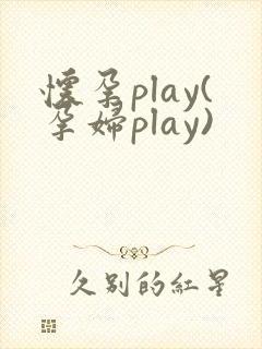 怀孕play(孕妇play)