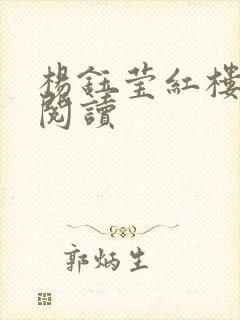 杨钰莹红楼全文阅读