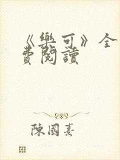 《乐可》全文免费阅读