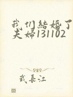 我们结婚了初恋夫妇131102