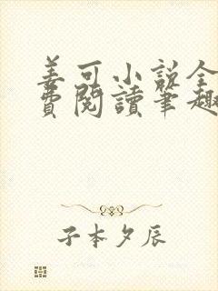 姜可小说全文免费阅读笔趣阁
