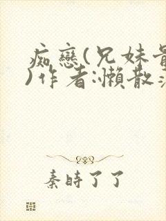 痴恋(兄妹骨科)作者:懒散蒲公英