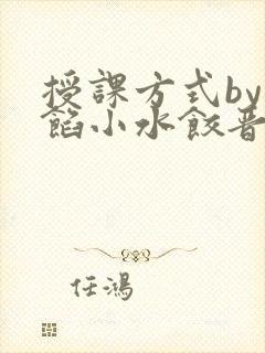 授课方式by肉馅小水饺晋骨封面