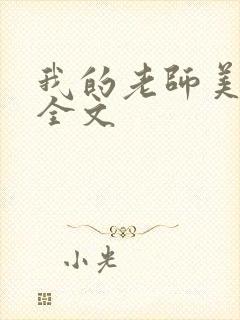 我的老师美如妖全文