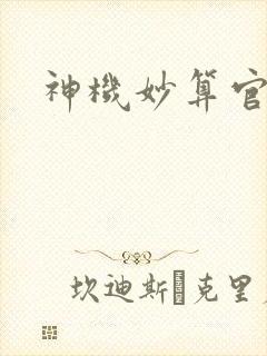 神机妙算官网