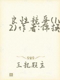 良性竞争(1v2)作者:锦换