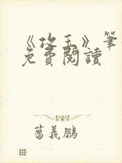 《攻玉》笔趣阁免费阅读