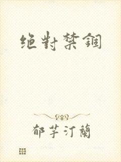 绝对禁锢