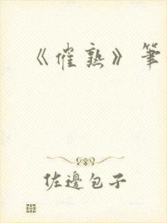 《催熟》笔趣阁