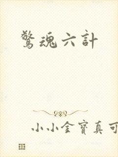 惊魂六计