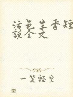 活色生香短篇小说全文