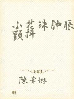 小花珠肿胀挺立颤抖