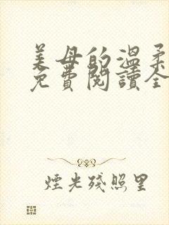 美母的温柔小说免费阅读全文笔趣阁