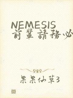 NEMESIS前辈请务必和我交往