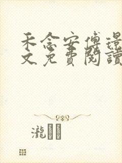 禾念安傅璟忱全文免费阅读笔趣阁