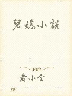 儿媳小说