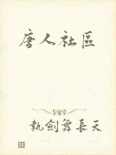唐人社区
