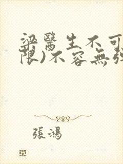 梁医生不可以(限)不容无弹窗