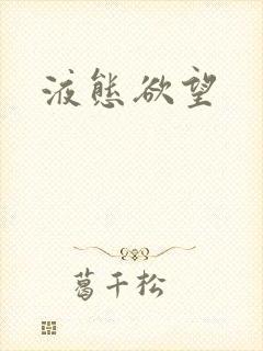 液态欲望