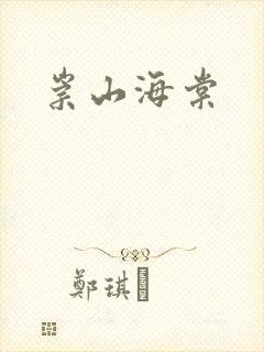 崇山海棠