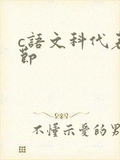 c语文科代表一节