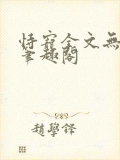 恃宠全文无删减笔趣阁