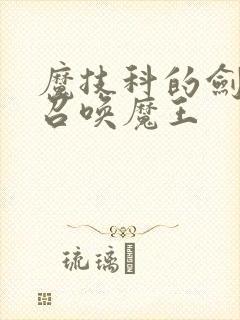 魔技科的剑士与召唤魔王