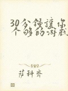 30分钟让你桶个够的游戏软件