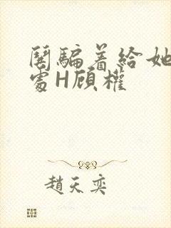 哄骗着给她破了处H顾权