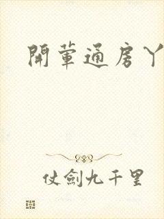 开荤通房丫头h