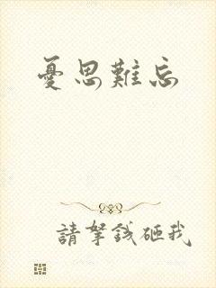 忧思难忘