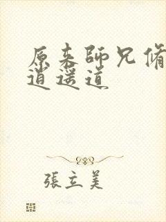原来师兄修的是逍遥道