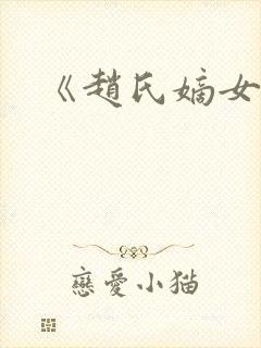 《赵氏嫡女》