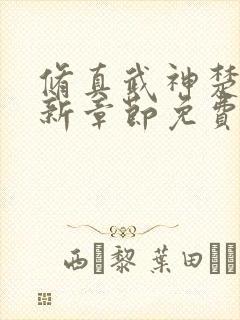 修真武神楚枫最新章节免费阅读