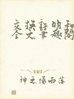 交换许明和林雪全文笔趣阁