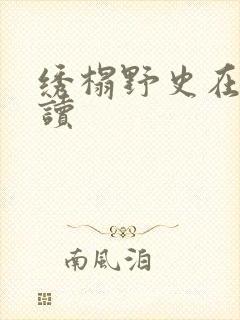 绣榻野史在线阅读封面