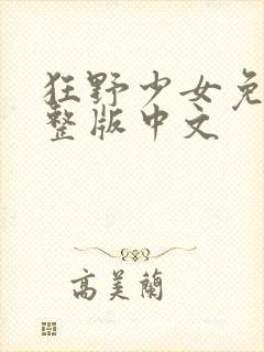 狂野少女免费完整版中文封面