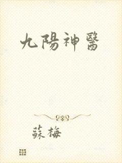 九阳神医