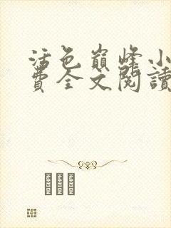 活色巅峰小说免费全文阅读