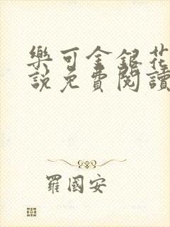 乐可金银花露小说免费阅读全文封面