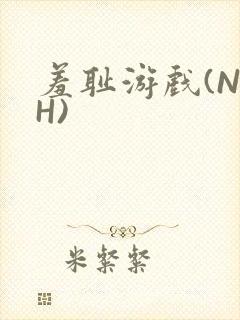 羞耻游戏(NPH)