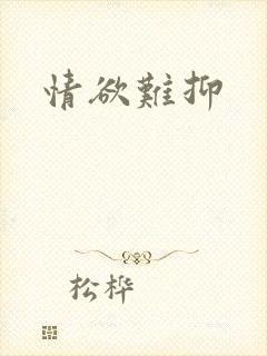 情欲难抑