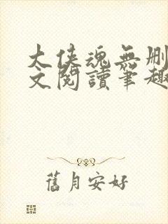 大侠魂无删节全文阅读笔趣阁
