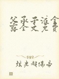 父承子液金银花露全文免费阅读笔趣阁